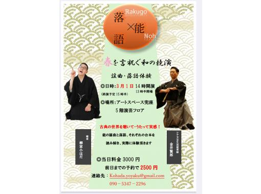 【東京・日本橋】落語×能　春を言祝ぐ和の競演～謡曲・落語体験～の画像