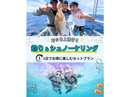 【お得なセットプラン】釣り＆シュノーケリングで遊び尽くす！幻の島上陸付き1日プラン【レンタル無料・手ぶらでOK】の画像