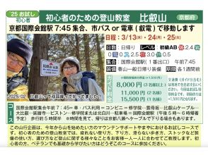 【京都国際会館駅 出発】初心者のための登山教室　比叡山　日帰り 3 日程＜3/13・3/24・3/25＞