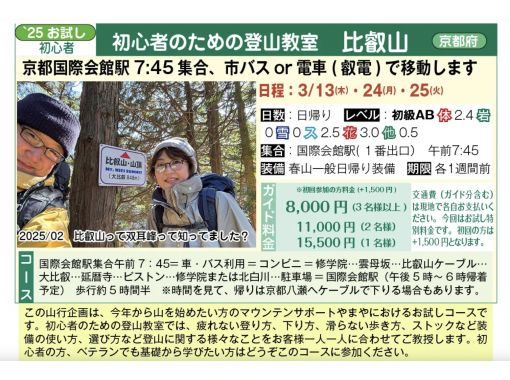 【京都国際会館駅 出発】初心者のための登山教室　比叡山　日帰り 3 日程＜3/13・3/24・3/25＞の画像