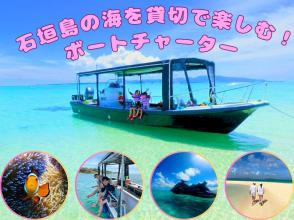 【沖縄・石垣島】半日◆完全プライベートボートチャーター！GoPro無料レンタル・器材無料レンタル