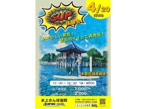 【1日限定】LAKE MARKET　SUP体験会@浮御堂《50分コース》☆初心者大歓迎！《初心者様/おひとり様/小学生や女性もおススメ》