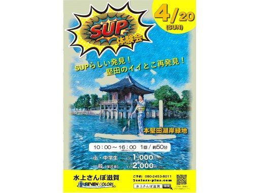 【1日限定】LAKE MARKET　SUP体験会@浮御堂《50分コース》☆初心者大歓迎！《初心者様/おひとり様/小学生や女性もおススメ》の画像