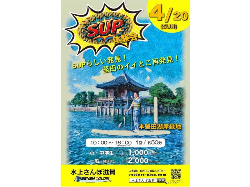 【1日限定】LAKE MARKET　SUP体験会@浮御堂《50分コース》☆初心者大歓迎！《初心者様/おひとり様/小学生や女性もおススメ》の紹介画像