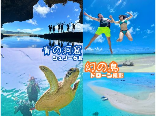 ANA誌掲載【幻の島ドローン撮影&青の洞窟】ウミガメ遭遇率99%★【2歳〜85歳】大人気スポット！石垣島一生に一度は行きたい★送迎・写真無料の画像