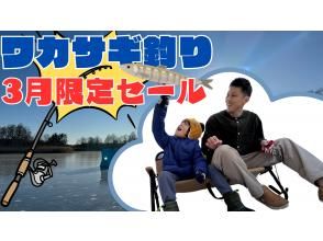 [Hokkaido, Tokachi area] [March limited sale!] Experience smelt fishing at Sasadanuma, a lake shaped like Hokkaido! Tempura included ♪