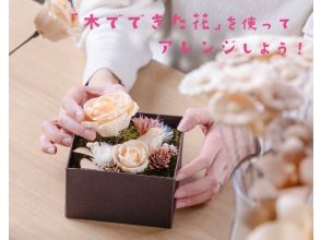 【山形・山形市】『木でできた花』を使ってアレンジしよう！出来たアレンジは持ち帰り♪ ウッドフラワーMOKUKAでアレンジ体験！