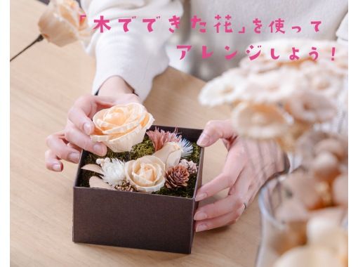 [Yamagata, Yamagata City] Let's make an arrangement using "flowers made of wood"! Take home the arrangement you made ♪ Experience arranging at Wood Flower MOKUKA!の画像