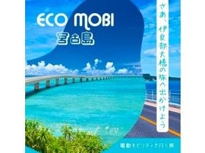 最高のシーズン到来！！電動モビリティで巡る宮古島で日本一長い伊良部大橋 橋渡りコース