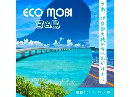 The best season has arrived! Travel by electric mobility vehicle on the Irabu Bridge, Japan's longest bridge-crossing course in Miyako Islandの画像