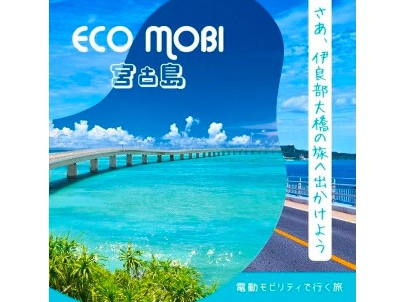 最高のシーズン到来！！電動モビリティで巡る宮古島で日本一長い伊良部大橋 橋渡りコースの紹介画像