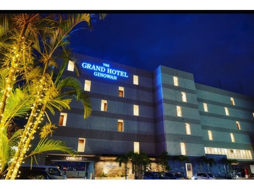 THE GRAND HOTEL 宜野湾　1泊付き・ボート乗船 シュノーケル【ボートエントリー・ツアー写真動画プレゼント】の画像