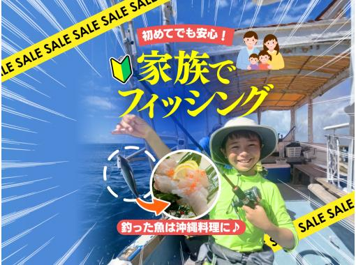 【緊急セール！】 今日は貸切できるかも！？ みんなで楽しむグルクン釣り体験｜泳がせ釣りへ変更OK＆釣った魚は沖縄料理に♪の画像