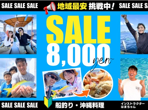 [緊急出售！ ] 區域最低價！ 】 今天說不定就能租出去！ ？每個人都能享受有趣的 Gurukun 釣魚體驗 |可以換成活餌釣魚，釣到的魚可以用來做沖繩料理♪の画像