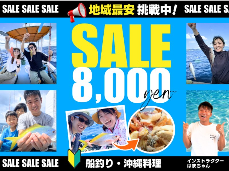 [紧急出售！] 全区最低价！ ] 今天说不定就能租出去呢！ ？每个人都能享受有趣的 Gurukun 钓鱼体验 |可以换成活饵钓鱼，钓到的鱼可以用来做冲绳料理♪の紹介画像