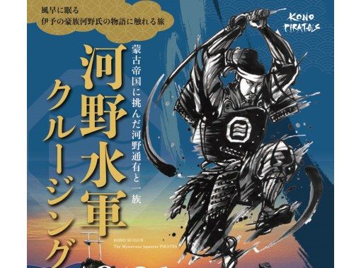 [Ehime, Matsuyama Hojo area] A journey to learn the story of the Iyo nobility, the Kono clan, who rest in Kazehaya, on a Kono Navy cruiseの画像