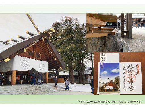 札幌神社巡り　はじめての御朱印集め（はじめてじゃなくてもOK！）サクッと3時間貸切プランの画像