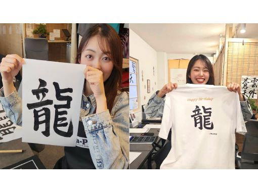 【東京・浅草】書道体験 & オリジナルTシャツを作ろう！ お子様歓迎・カップル・新婚・各種記念日のグッズ制作にも最適！の画像
