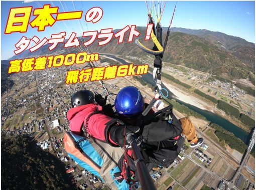 【徳島・西部(吉野川・祖谷渓)】どきどきタンデムパラグライダー体験（1000mコース）の画像