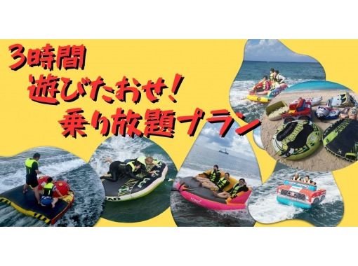 【3時間バナナボートなど乗り放題！】全員が同じメニューじゃなくてもOK★音楽付編集動画無料プレゼント★の画像