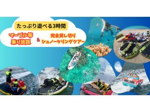 2大人気メニューセット】（3時間遊び放題）マーブル等６種類乗り放題・貸切ボートシュノーケリング音楽付編集動画無料プレゼント★）