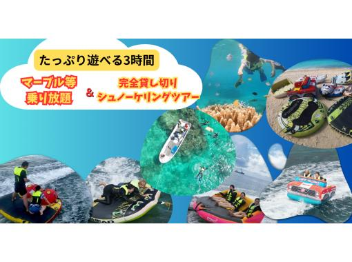 2大人気メニューセット】（3時間遊び放題）マーブル等６種類乗り放題・貸切ボートシュノーケリング音楽付編集動画無料プレゼント★）の画像