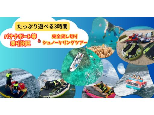 2大人気メニューセット】（3時間遊び放題）バナナボート等乗り放題＋貸切ボートシュノーケリング音楽付編集動画無料プレゼント★）の画像