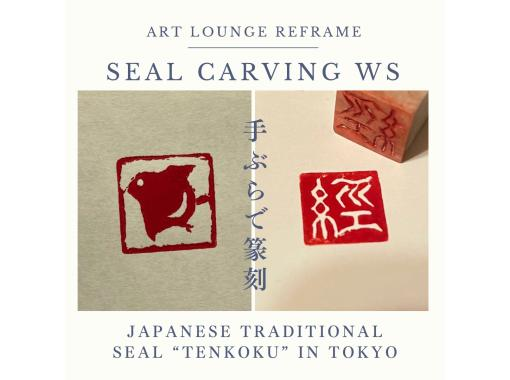 [Tokyo, Asakusa] A 2-hour workshop to carve your own original seal! Experience traditional Japanese seal carving!の画像