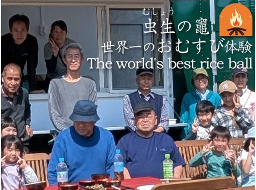 【千葉・九十九里】虫生の竈（ムショウノカマド）家族で楽しむ収穫＆田園食体験、世界一のおにぎり 。 お子様の食育に最適ですの画像
