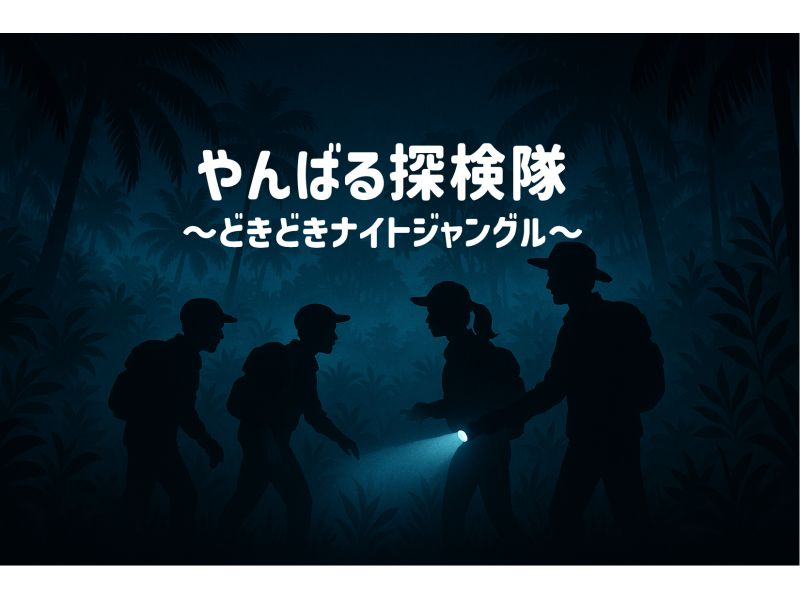 【沖縄 北部 名護】 ☆★やんばる探検隊★☆ ～どきどきナイトジャングル～ ジャングリアから車で5分♪の紹介画像