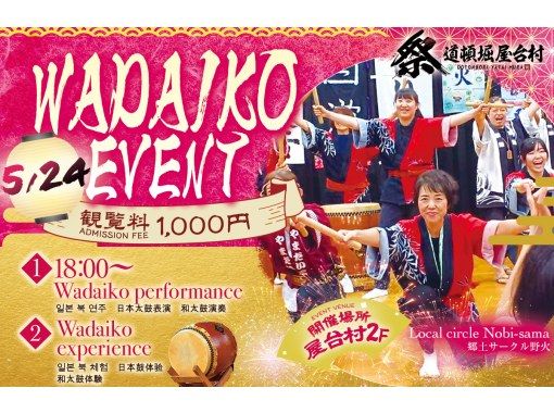 【大阪、难波】当地团体Nobi的太鼓表演及体验活动の画像
