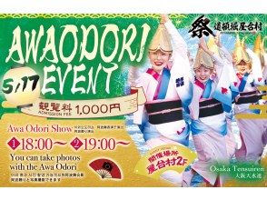 【大阪・難波】大阪天水連様阿波踊り体験イベント