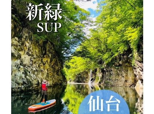 [宮城 / 仙台] 輕鬆的槳板之旅穿越峽谷和瀑布の画像