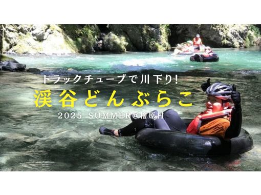 [Tokyo Akigawa Valley] July 28th (Mon) - August 25th (Mon)! River boating on a truck tube "Keikoku Donburako" in Hinode Village!の画像