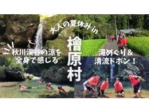 [Tokyo, Hinode Village] Held from August 2 (Sat) to August 22 (Fri)! Visit waterfalls and splash in clear streams! Experience the summer Akigawa Valley with your whole body on the "Adult Summer Vacation in Hinode Village" tour 2025