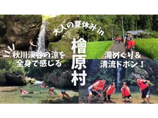 【東京・檜原村】8/2（土）〜8/22（金）開催！滝巡り＆清流ドボン！夏の秋川渓谷を全身で感じる「大人の夏休み in 檜原村」ツアー2025の画像