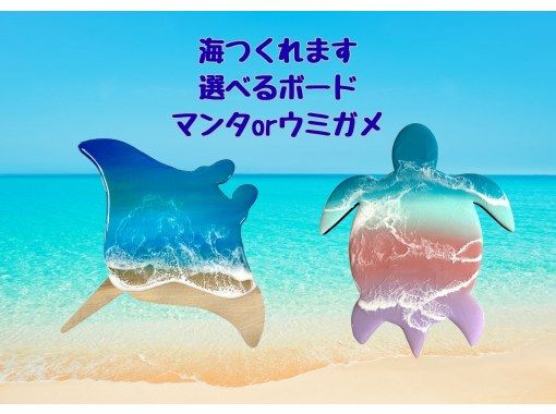 【沖縄・石垣島】海つくれます 選べるボード・マンタ／ウミガメ八重山オーシャンレジンアートの画像