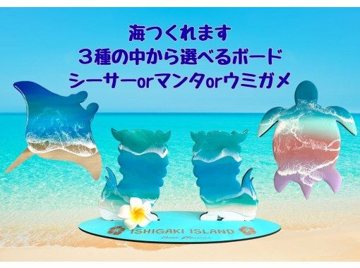 [Okinawa, Ishigaki Island] Create your own ocean! Choose from our selection of boards, manta rays, and sea turtles. Yaeyama Ocean Resin Artの画像
