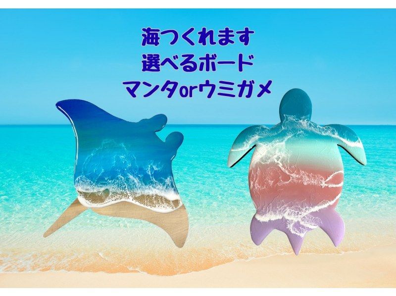 [Okinawa, Ishigaki Island] Create your own ocean! Choose from our selection of boards, manta rays, and sea turtles. Yaeyama Ocean Resin Artの紹介画像