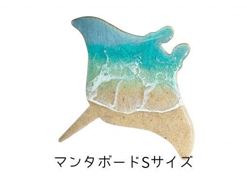 [Okinawa, Ishigaki Island] You can make ocean art. Mini Manta Board, Yaeyama Ocean Resin Artの画像