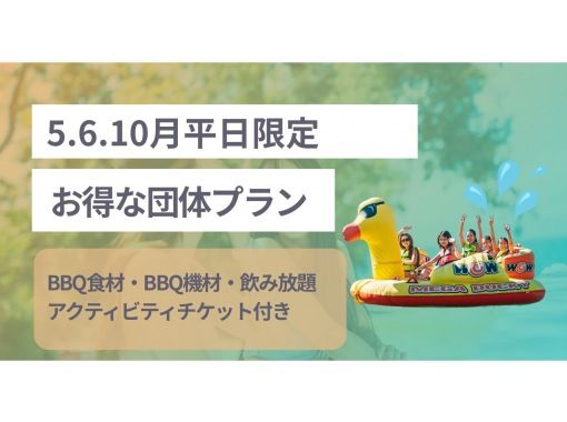 【琵琶湖】【5・6・10月の平日限定】【団体プラン】10名様から予約可能！食材・飲み放題2時間・バナナボート1回付のお得プラン!!の画像