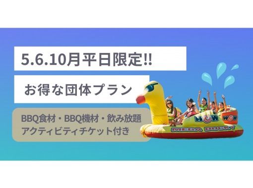 [Lake Biwa] [Weekdays only in May, June, and October] [Group plan] Reservations available for groups of 10 or more! A great value plan that includes food, 2 hours of all-you-can-drink, and one banana boat ride!の画像