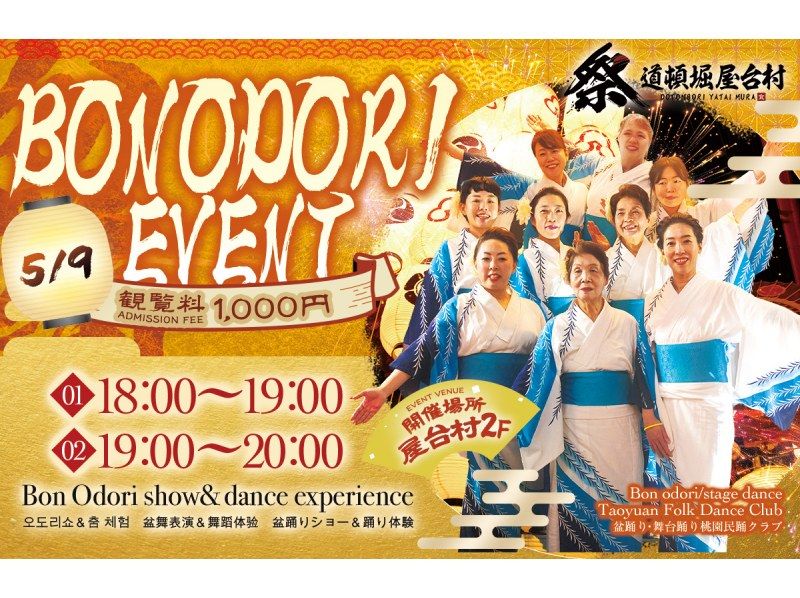 [大阪・難波] 桃園民俗舞蹈俱樂部舉辦盆舞及舞台舞蹈活動の紹介画像