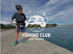 【三重/志摩】在伊势志摩您喜欢的地方体验一下吧！适合初学者的钓鱼体验计划