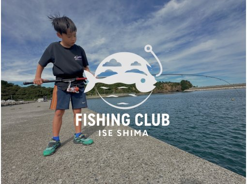 【三重/志摩】在伊势志摩您喜欢的地方体验一下吧！适合初学者的钓鱼体验计划の画像