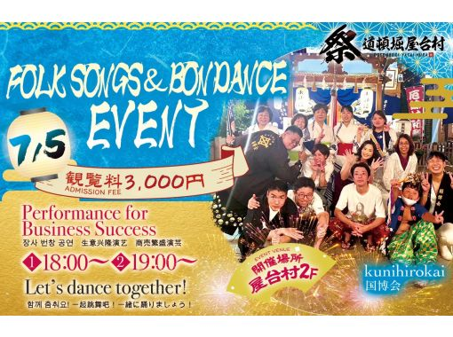 [Osaka, Namba, Dotonbori] "12/13" Dance, eat, and experience the festival atmosphere! Bon Odori and folk song live performanceの画像