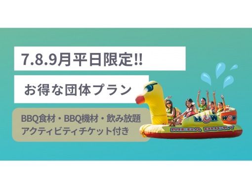[Lake Biwa] [Weekdays only in July, August, and September] [Group plan] Reservations available for groups of 10 or more! A great value plan that includes food, 2 hours of all-you-can-drink, and one banana boat ride!の画像