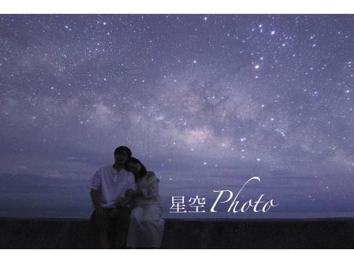 【石垣島☆星空フォト】美ら星マイスターが撮影☆満点星空ガイドと無料ホテル送迎までついて超お得☆女子旅、カップルに大人気！の画像