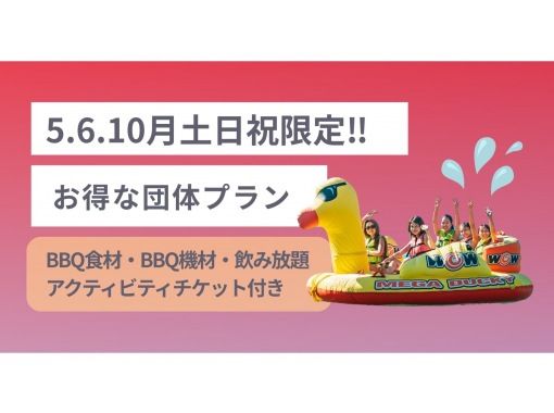 [Lake Biwa] [Only available on weekends and holidays in May, June, and October] [Group plan] Reservations available for groups of 10 or more! A great value plan that includes food, 2 hours of all-you-can-drink, and one banana boat ride!の画像