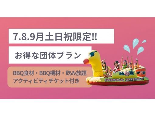 [Lake Biwa] [Only available on weekends and holidays in July, August, and September] [Group plan] Reservations available for groups of 10 or more! A great value plan that includes food, all-you-can-drink for 2 hours, and one banana boat ride!の画像